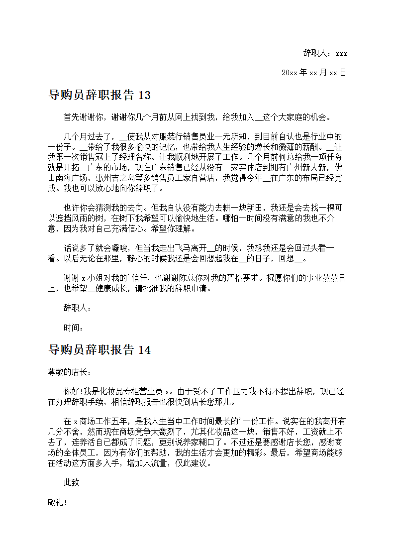 导购员辞职报告第8页