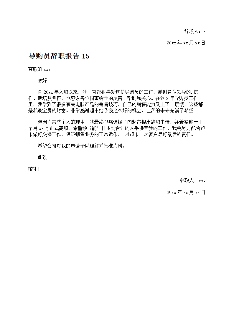导购员辞职报告第9页