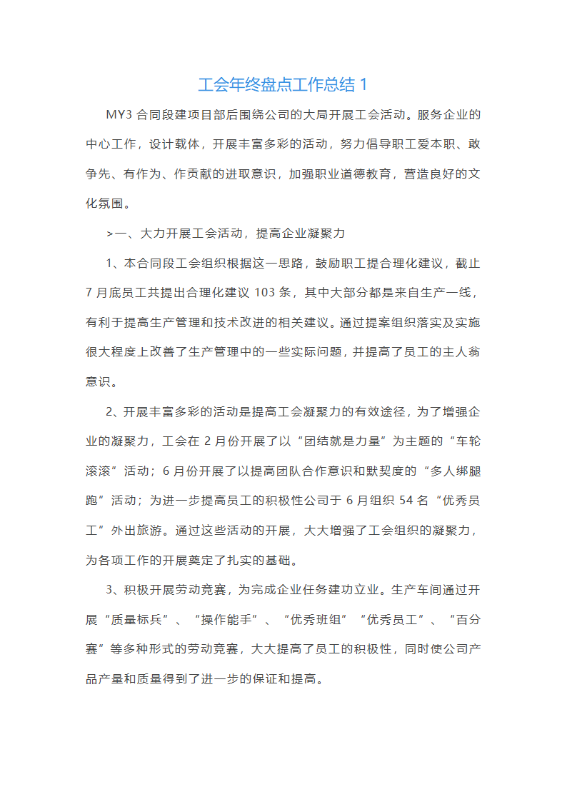 工会年终盘点工作总结(25篇)
