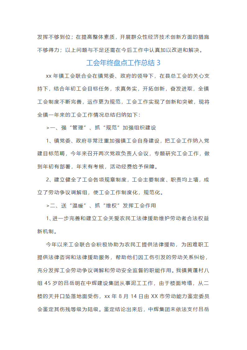 工会年终盘点工作总结(25篇)第7页