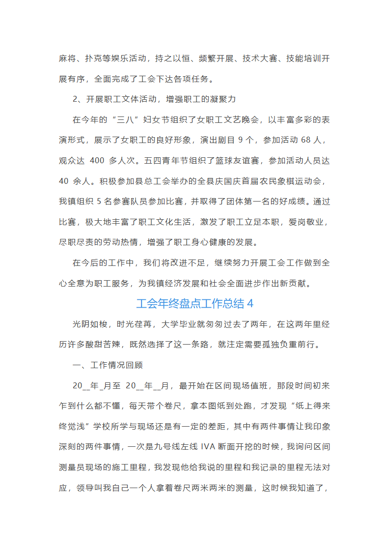 工会年终盘点工作总结(25篇)第9页