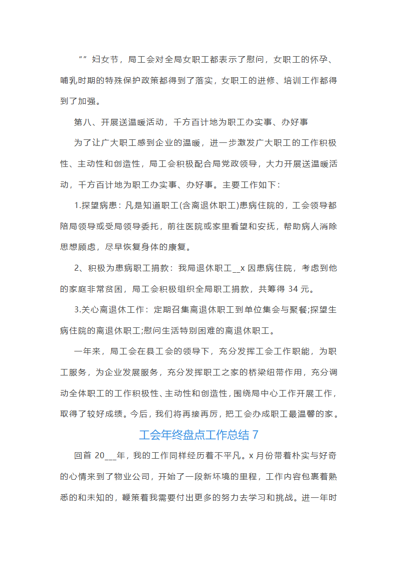 工会年终盘点工作总结(25篇)第20页
