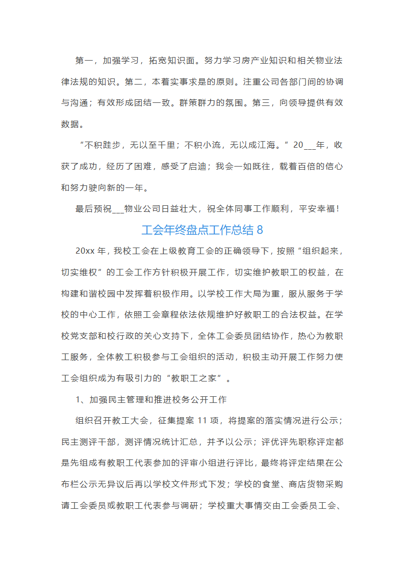 工会年终盘点工作总结(25篇)第22页