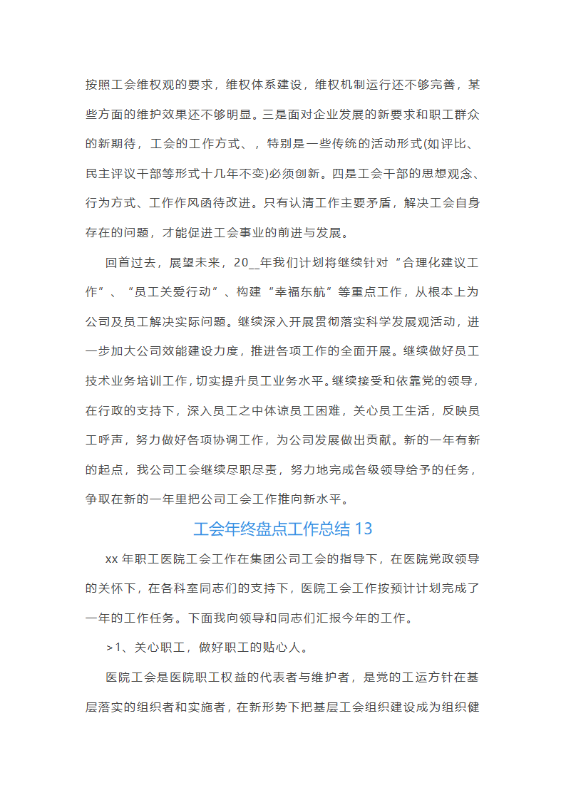 工会年终盘点工作总结(25篇)第33页