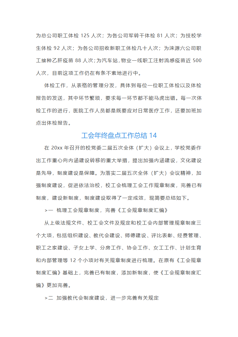 工会年终盘点工作总结(25篇)第36页