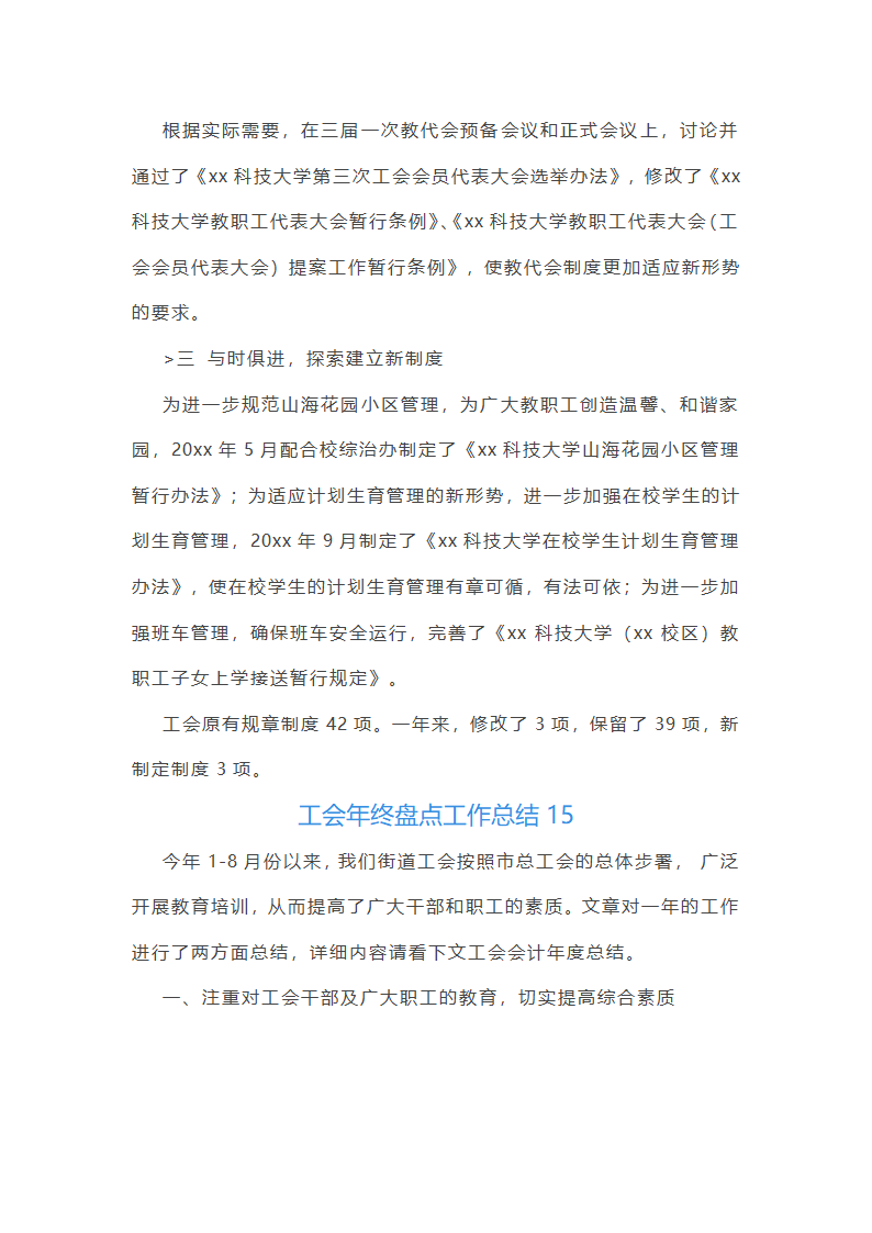 工会年终盘点工作总结(25篇)第37页