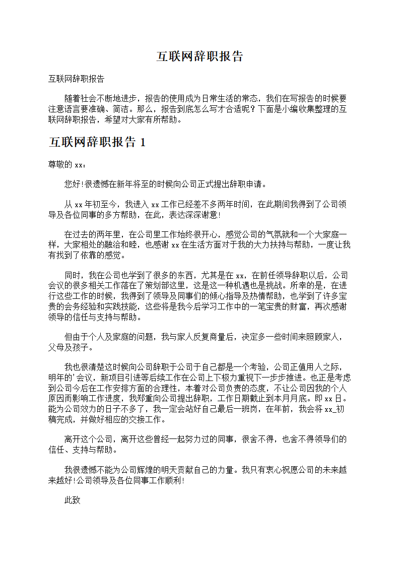 互联网辞职报告