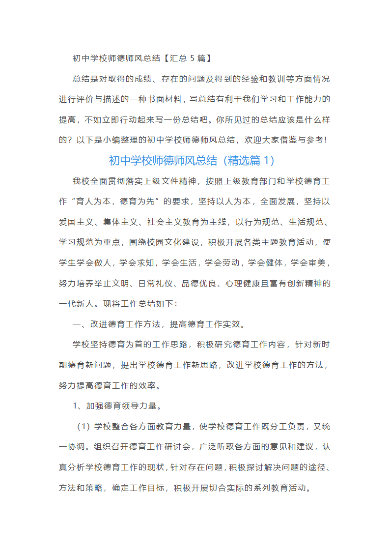 初中学校师德师风总结