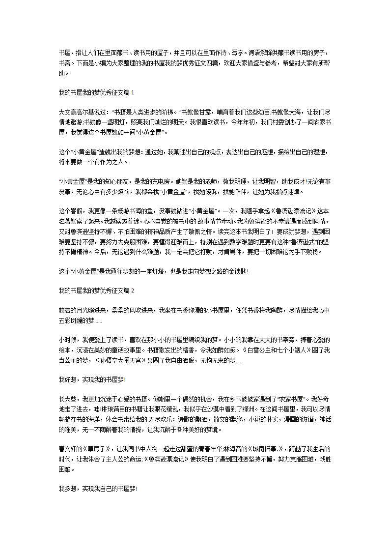 我的书屋我的梦优秀征文