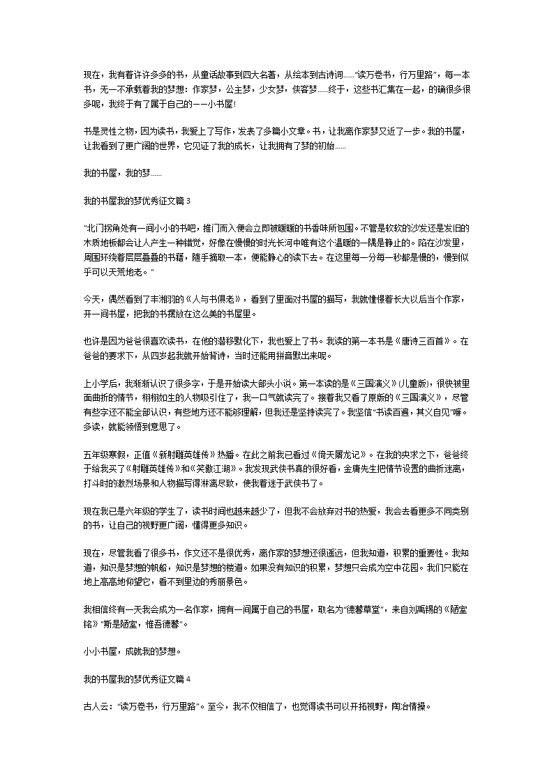 我的书屋我的梦优秀征文第2页