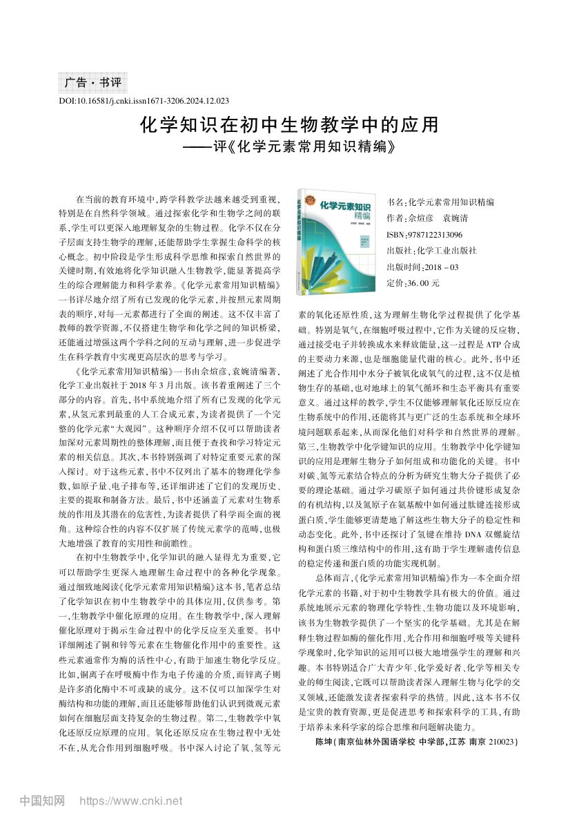 化学知识在初中生物教学中的应用