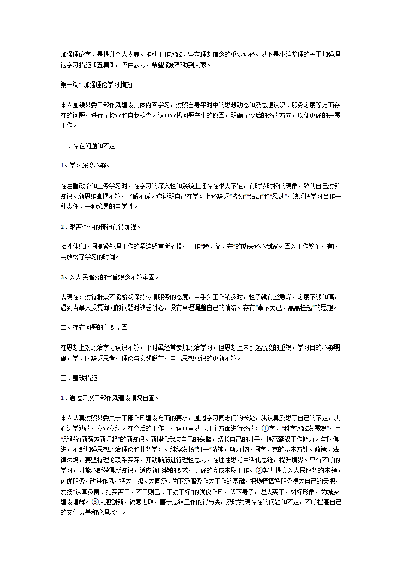 加强理论学习措施