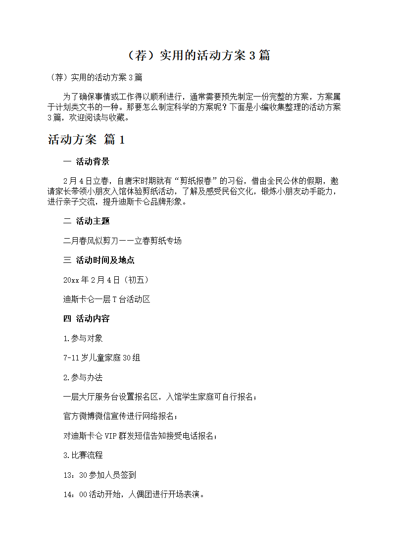 实用的活动方案