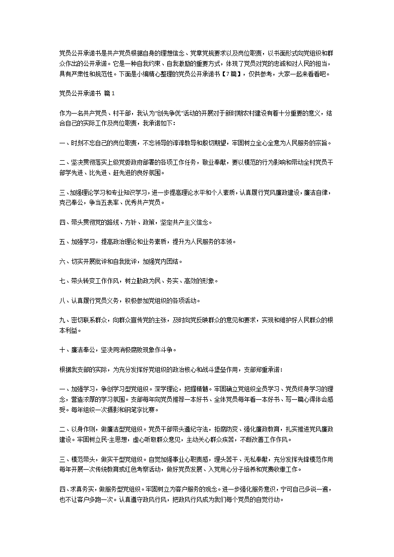党员公开承诺书