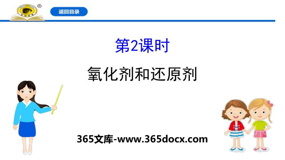 《氧化剂和还原剂》教学课件