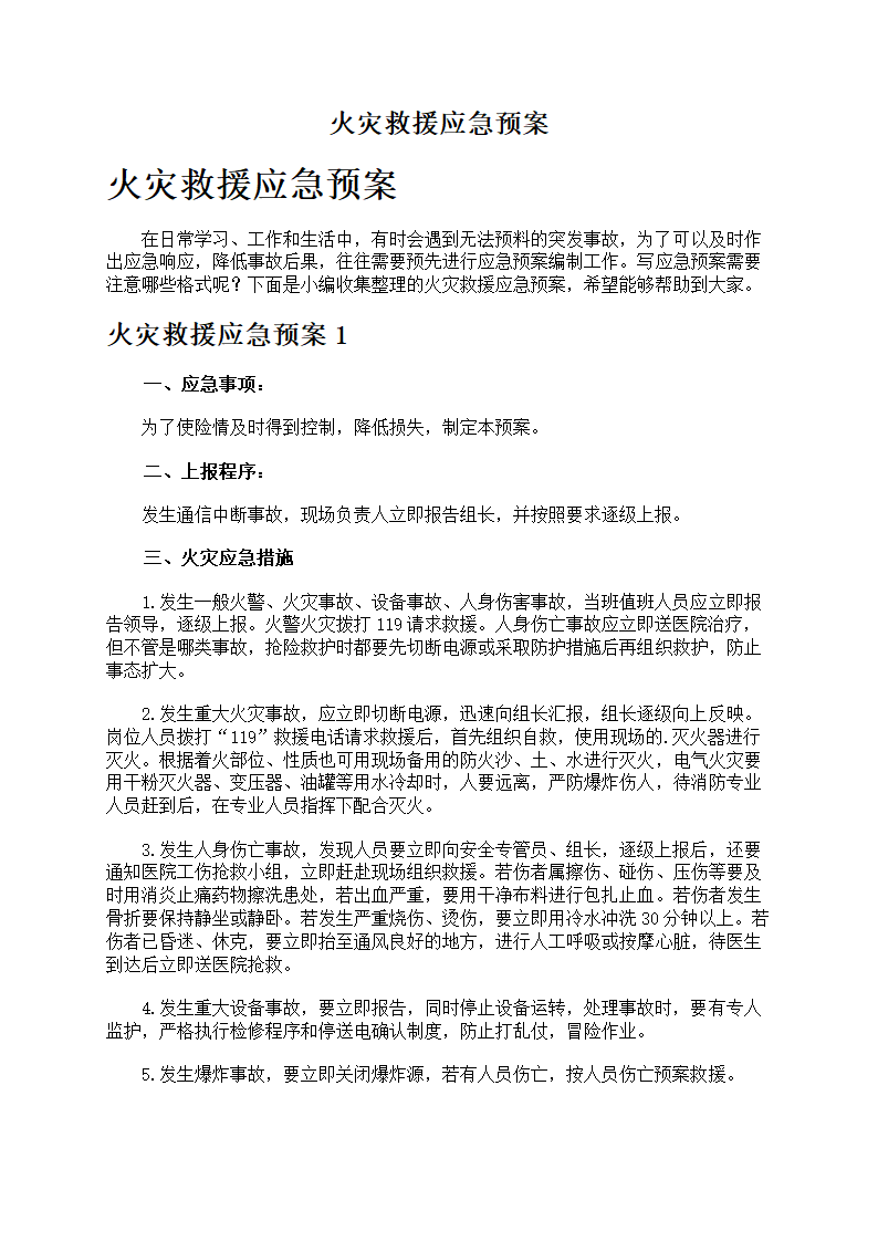 火灾救援应急预案