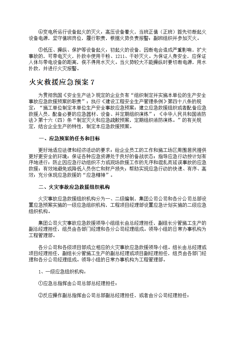 火灾救援应急预案第17页