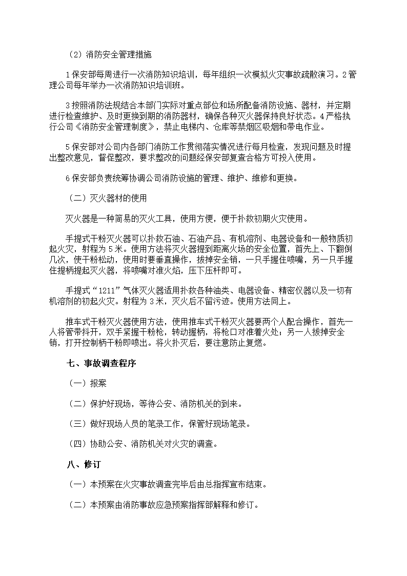 火灾救援应急预案第42页