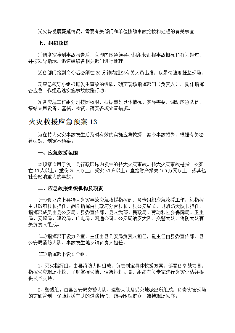 火灾救援应急预案第45页