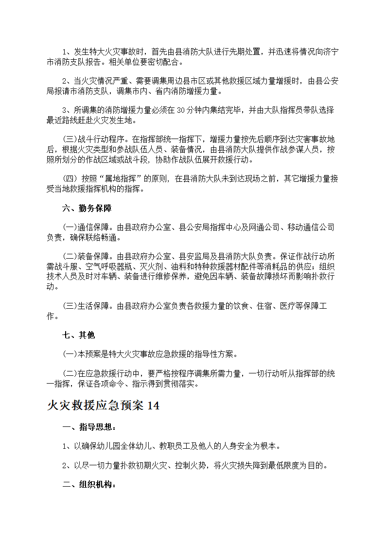 火灾救援应急预案第47页