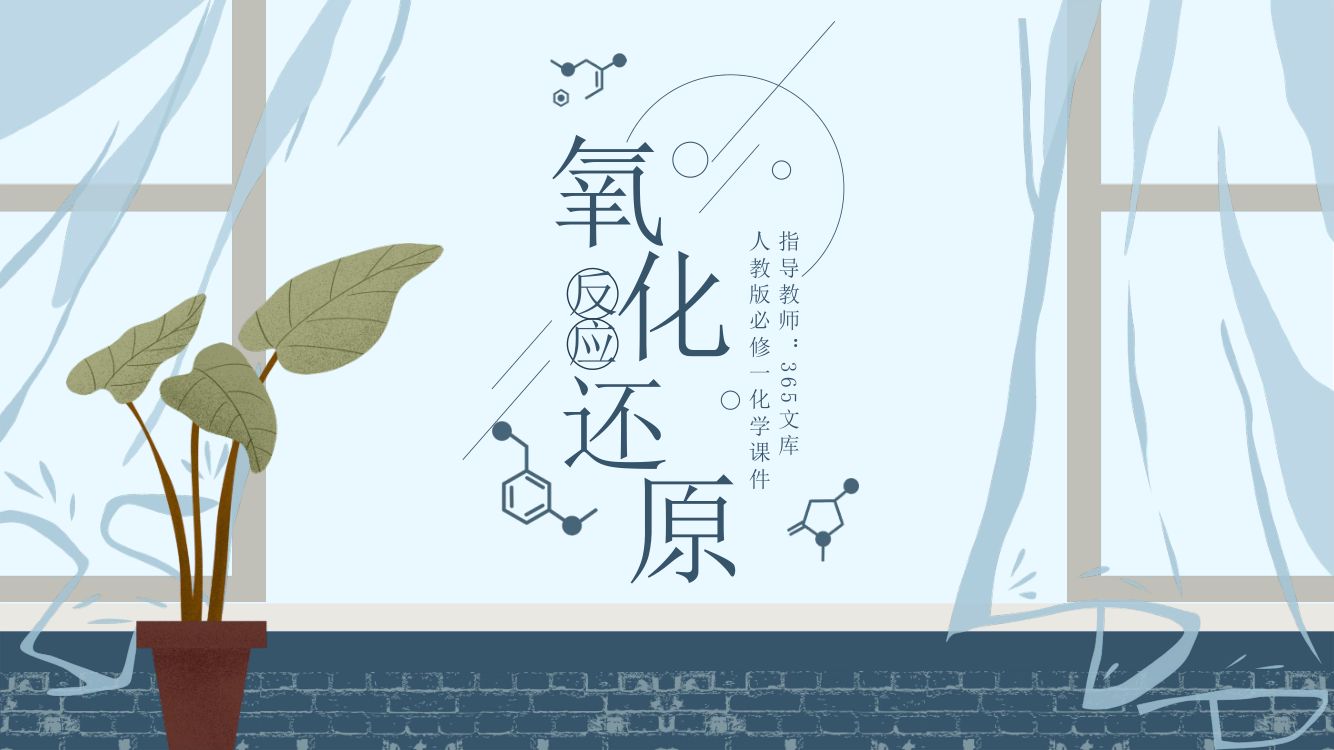 《氧化还原反应》教学课件