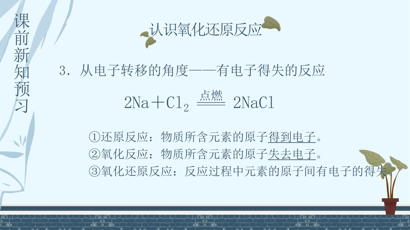 《氧化还原反应》教学课件第6页