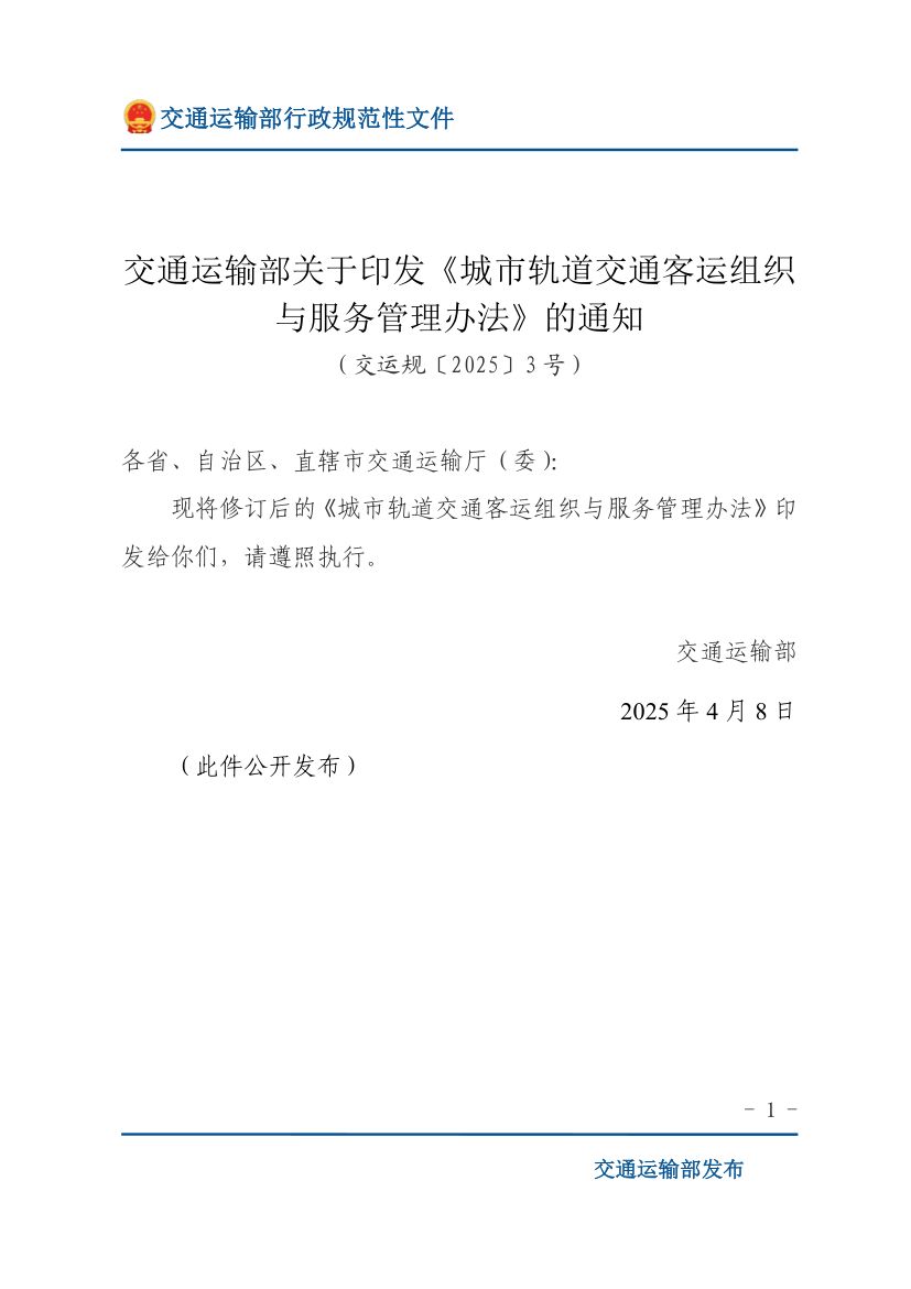 城市轨道交通客运组织与服务管理办法