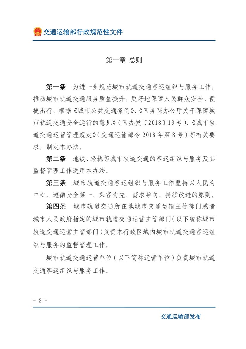 城市轨道交通客运组织与服务管理办法第2页