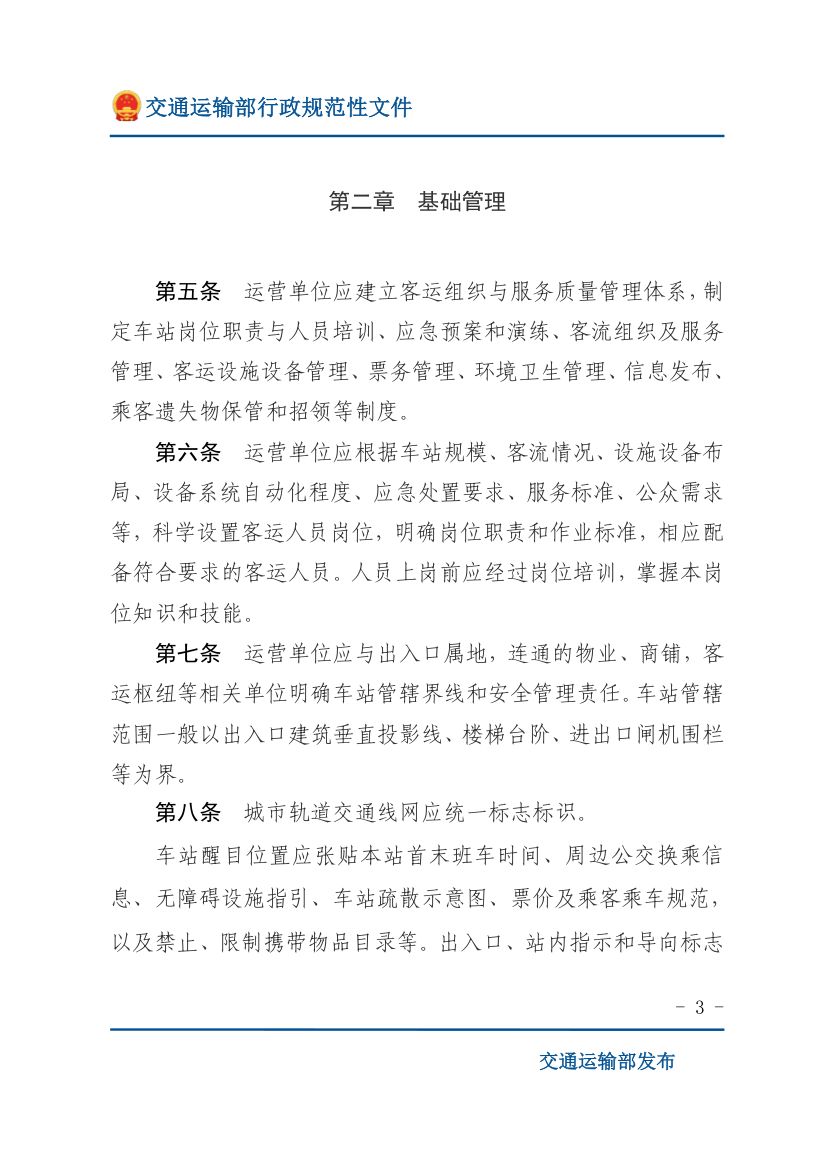 城市轨道交通客运组织与服务管理办法第3页