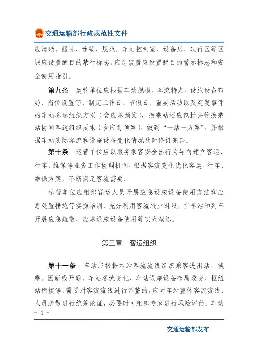 城市轨道交通客运组织与服务管理办法第4页