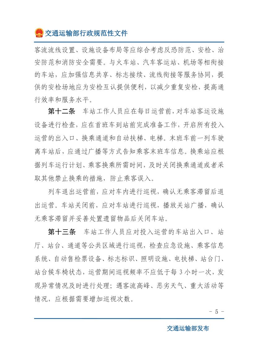 城市轨道交通客运组织与服务管理办法第5页