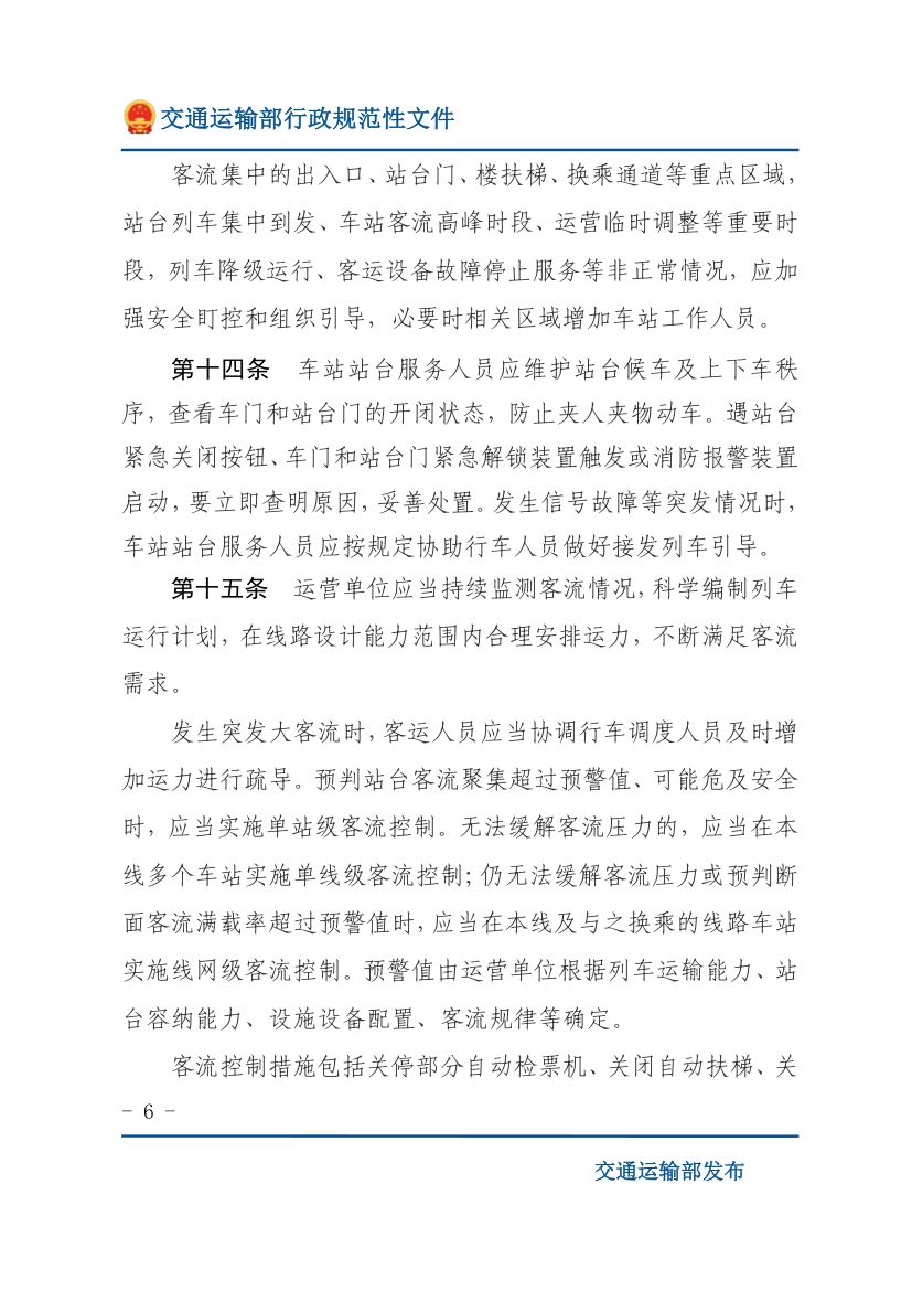 城市轨道交通客运组织与服务管理办法第6页