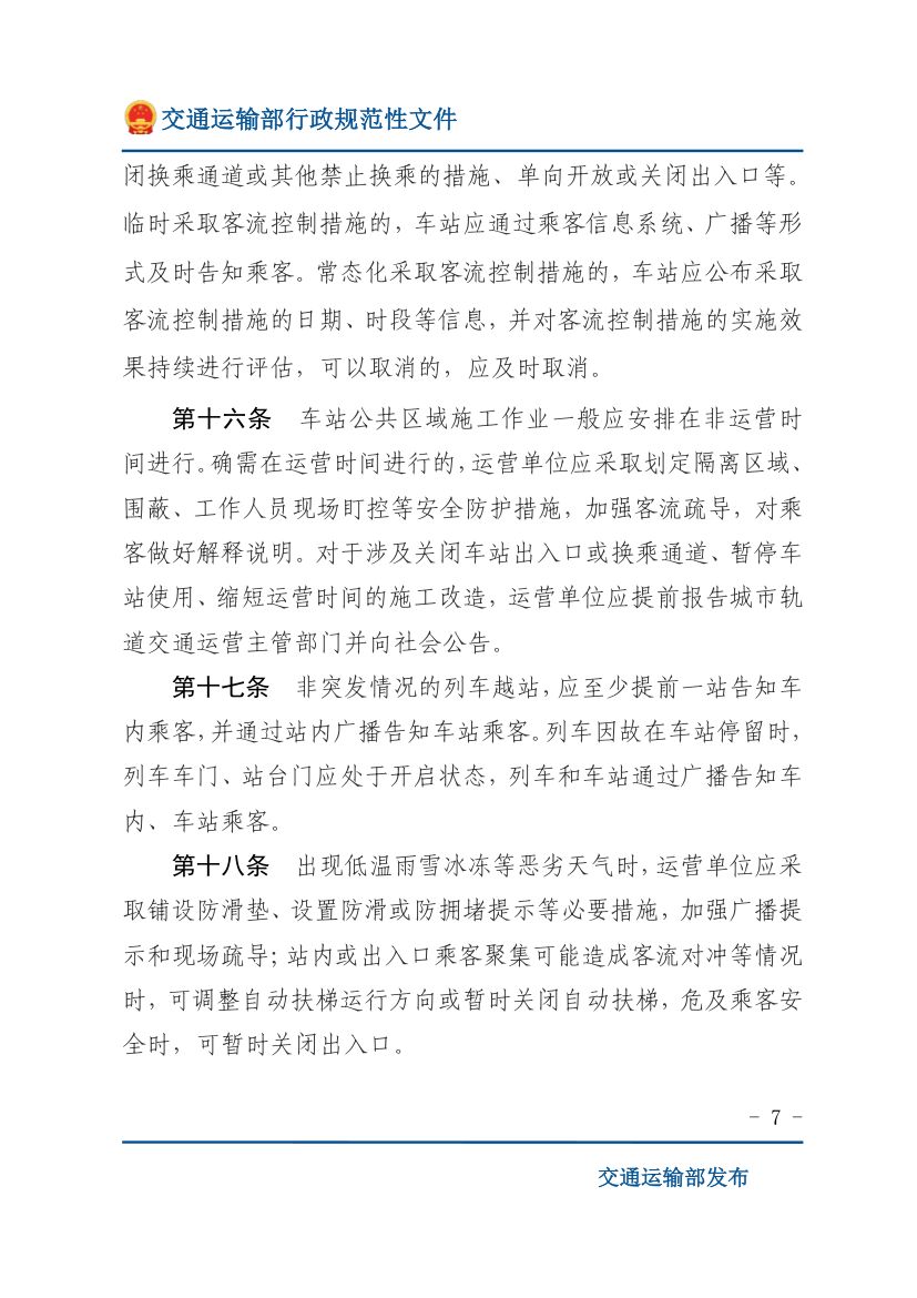 城市轨道交通客运组织与服务管理办法第7页