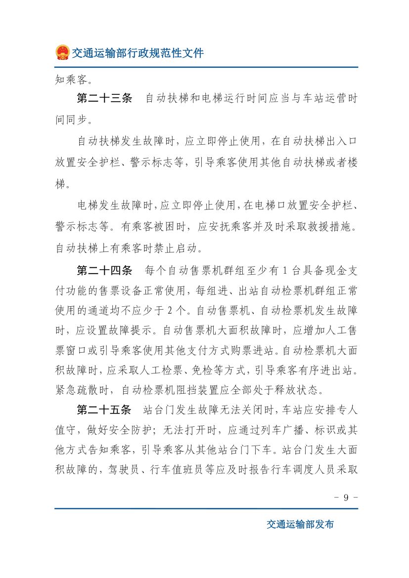 城市轨道交通客运组织与服务管理办法第9页