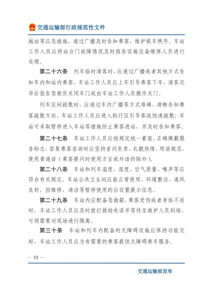 城市轨道交通客运组织与服务管理办法第10页