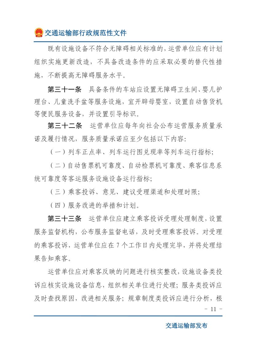 城市轨道交通客运组织与服务管理办法第11页