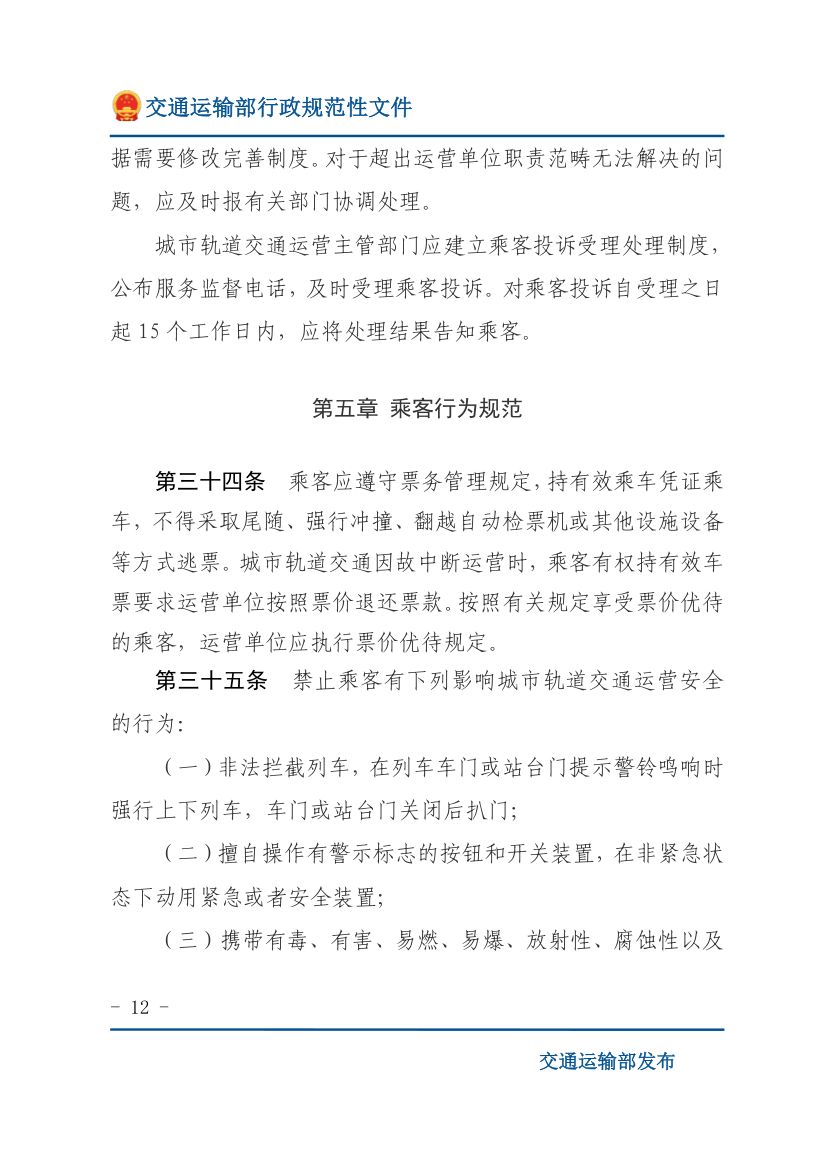 城市轨道交通客运组织与服务管理办法第12页