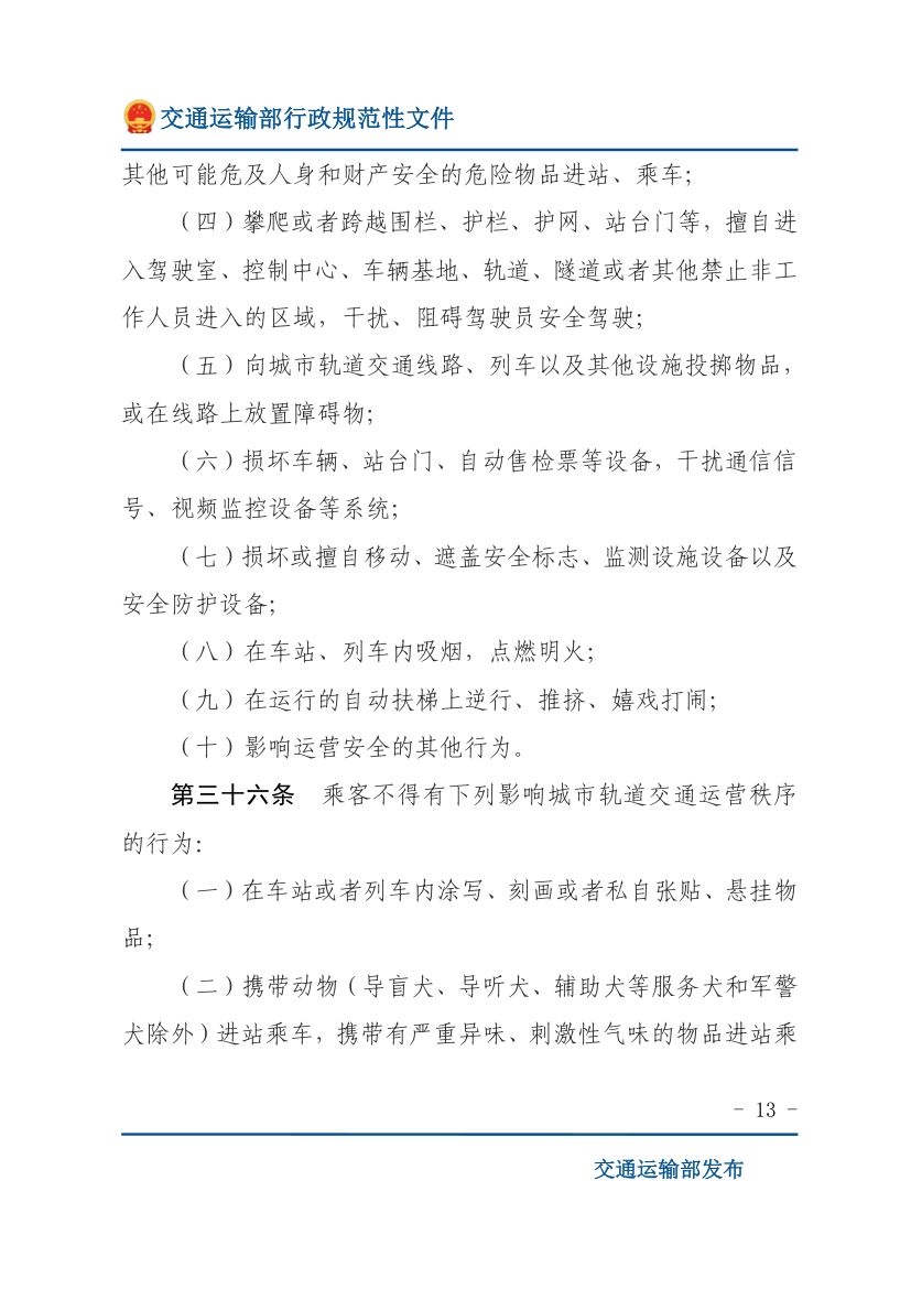 城市轨道交通客运组织与服务管理办法第13页
