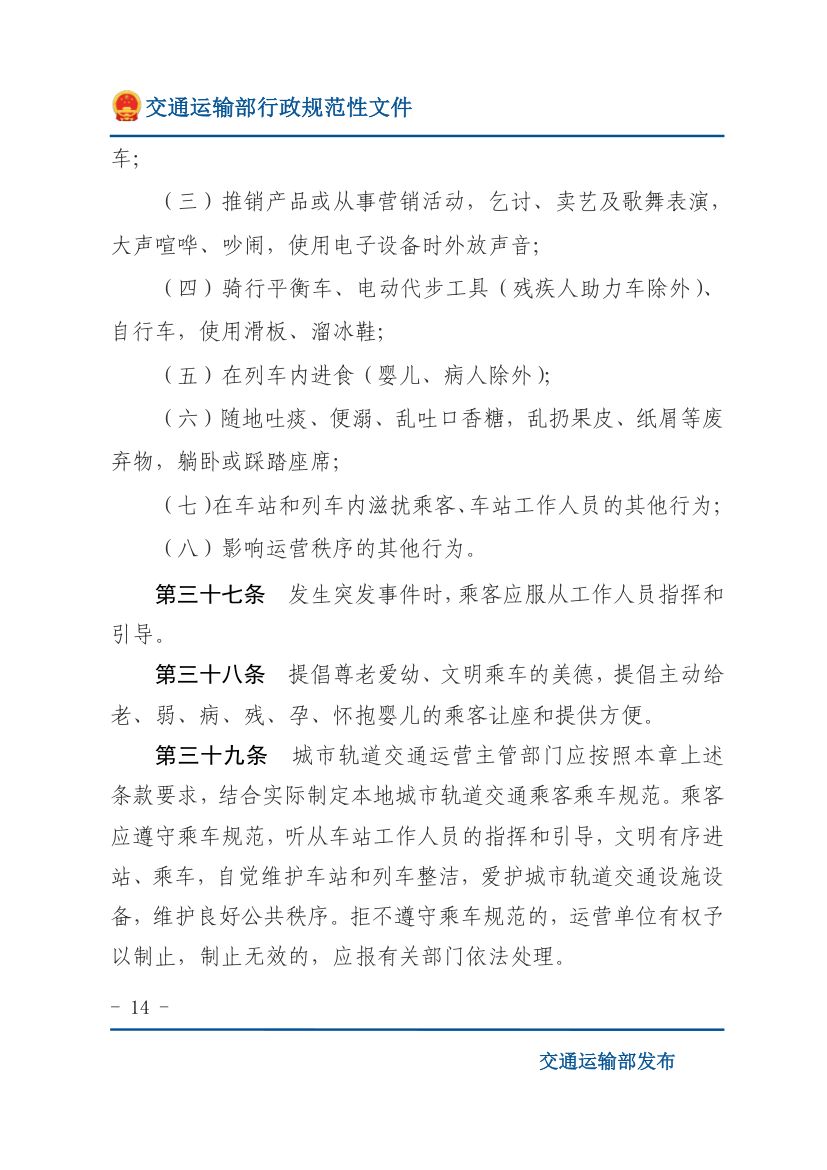 城市轨道交通客运组织与服务管理办法第14页