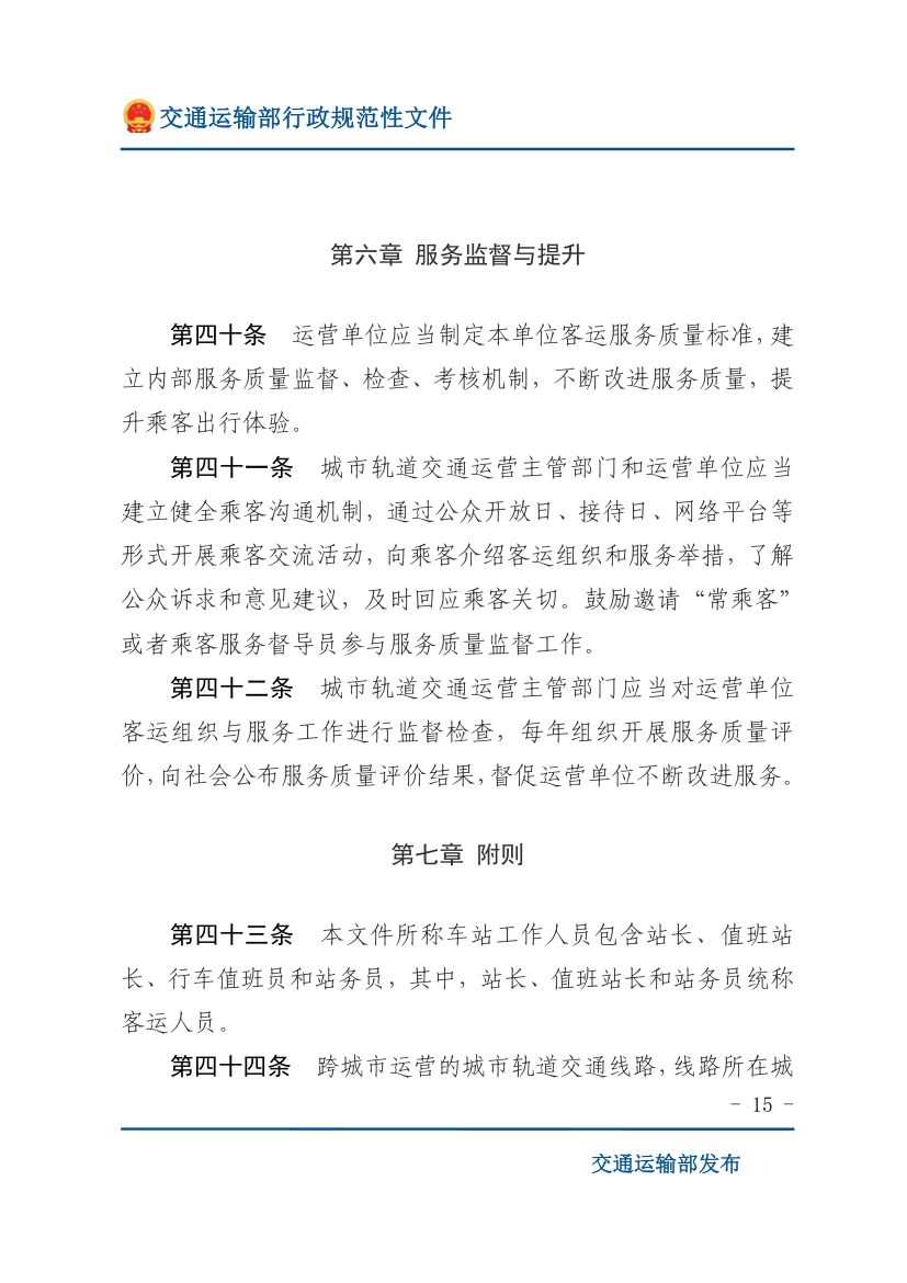 城市轨道交通客运组织与服务管理办法第15页