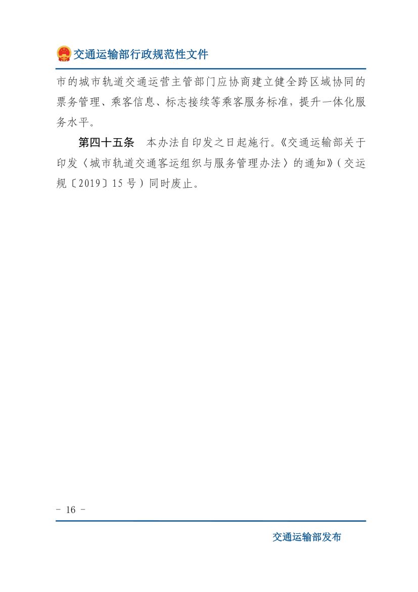 城市轨道交通客运组织与服务管理办法第16页