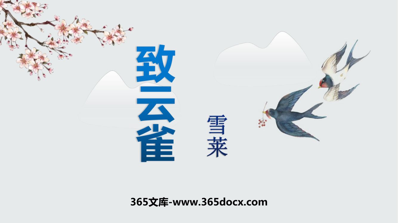 《致云雀》教学课件