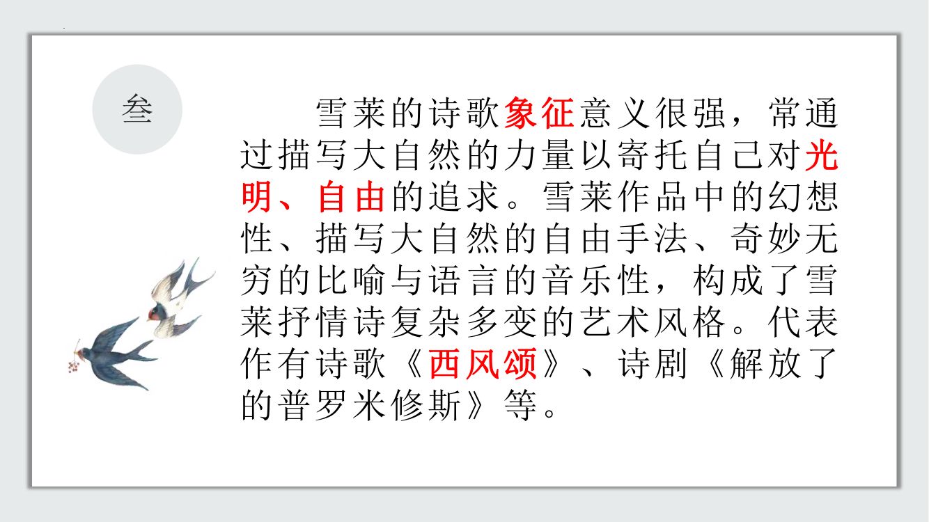 《致云雀》教学课件第5页