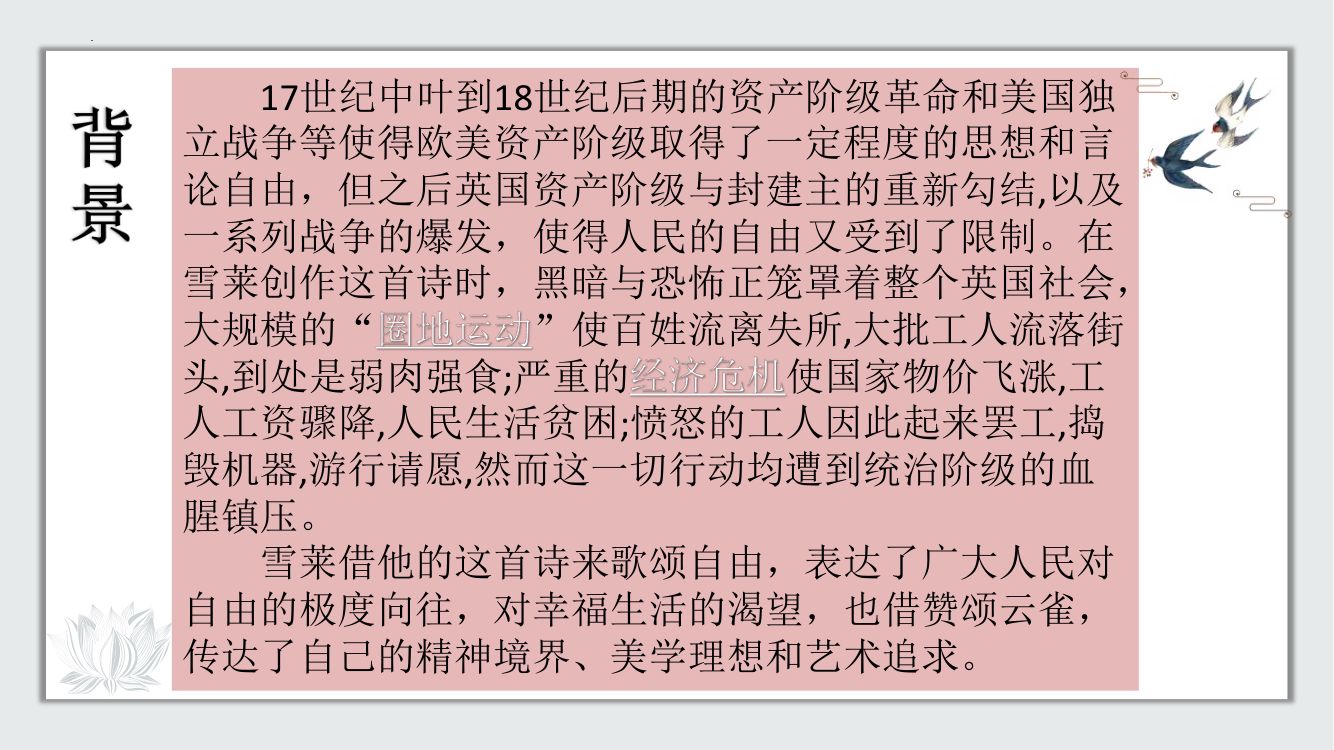 《致云雀》教学课件第11页