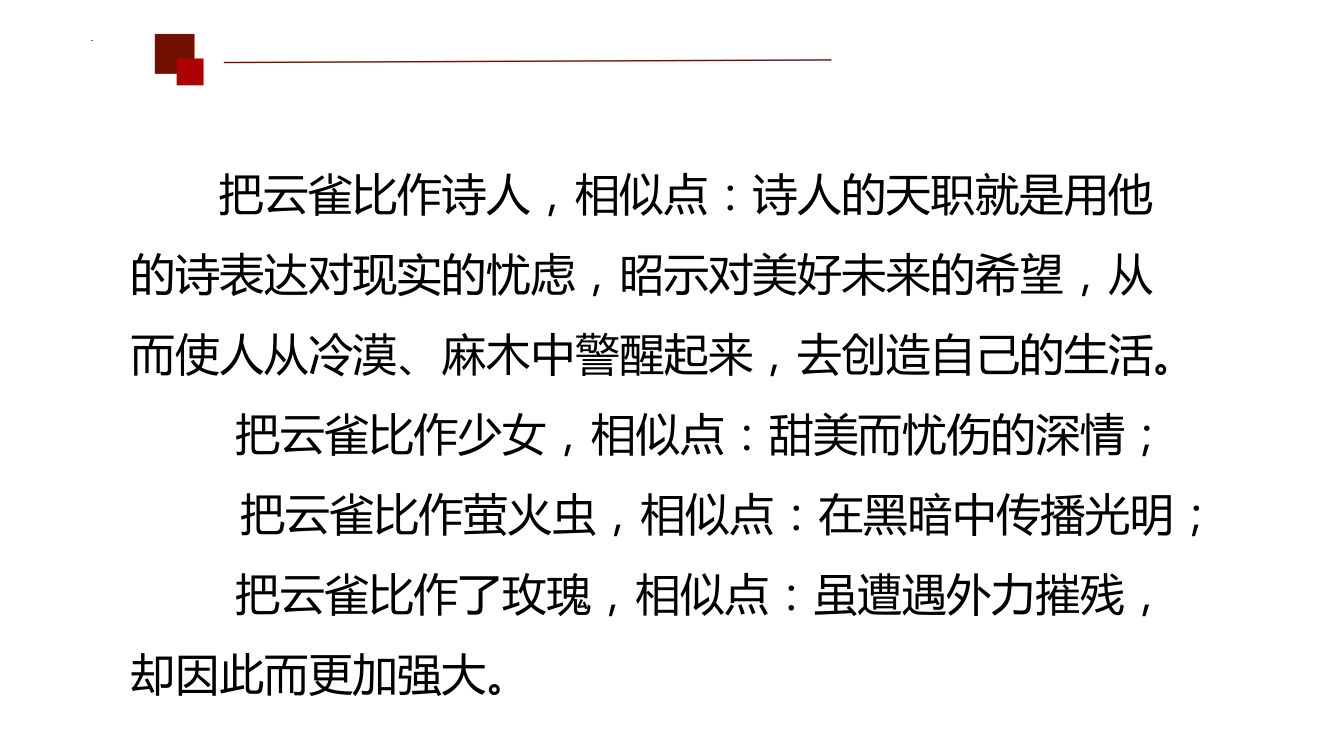 《致云雀》教学课件第21页