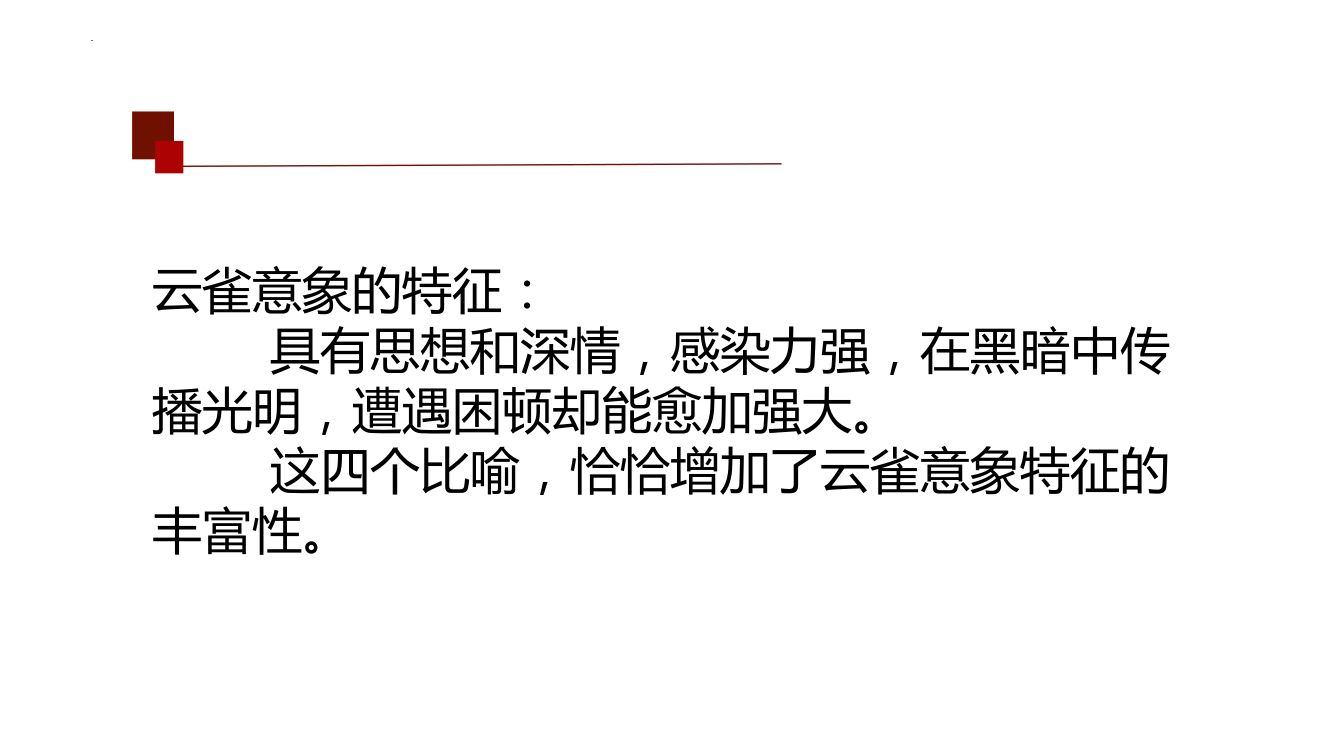 《致云雀》教学课件第23页