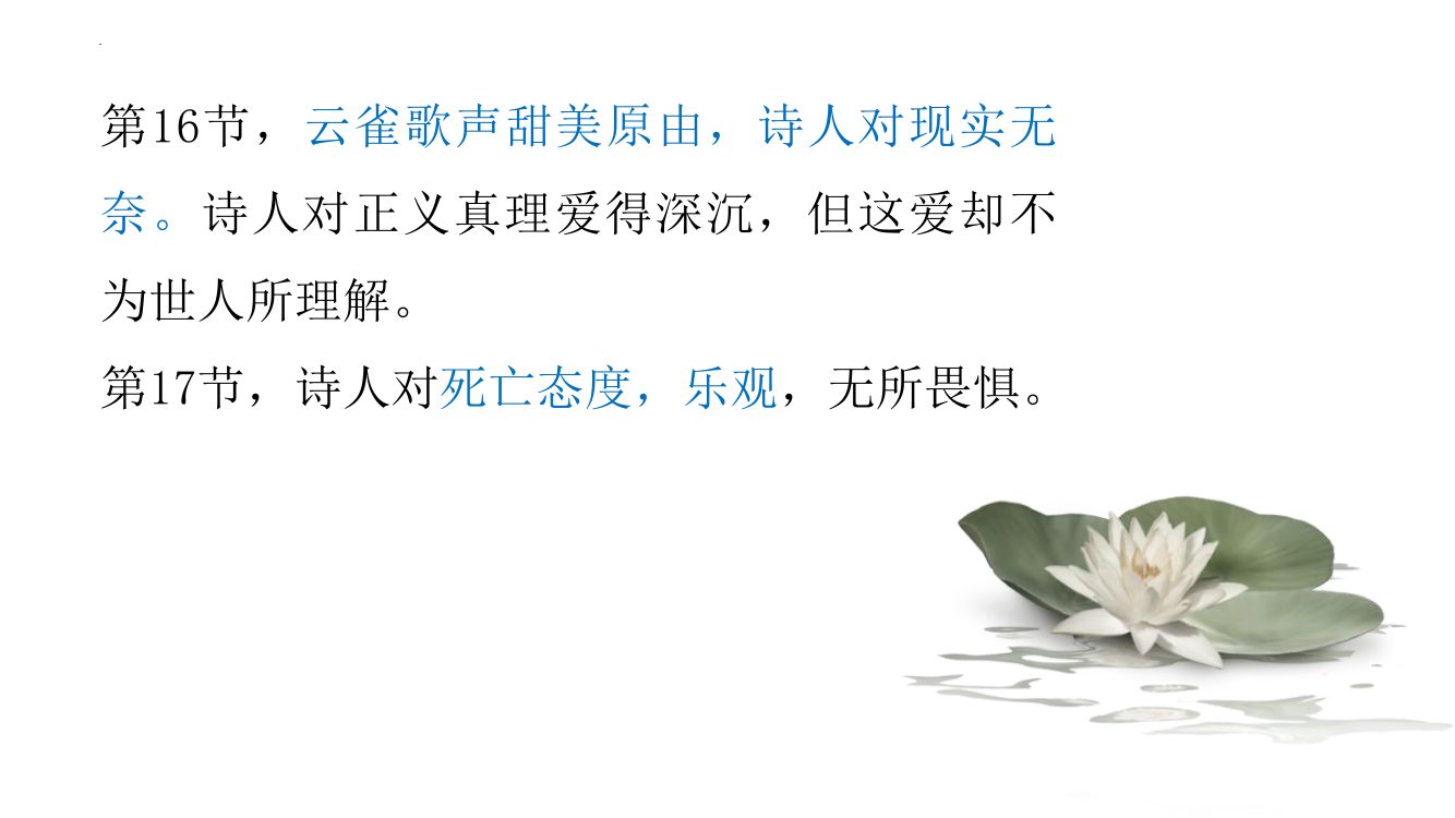 《致云雀》教学课件第26页