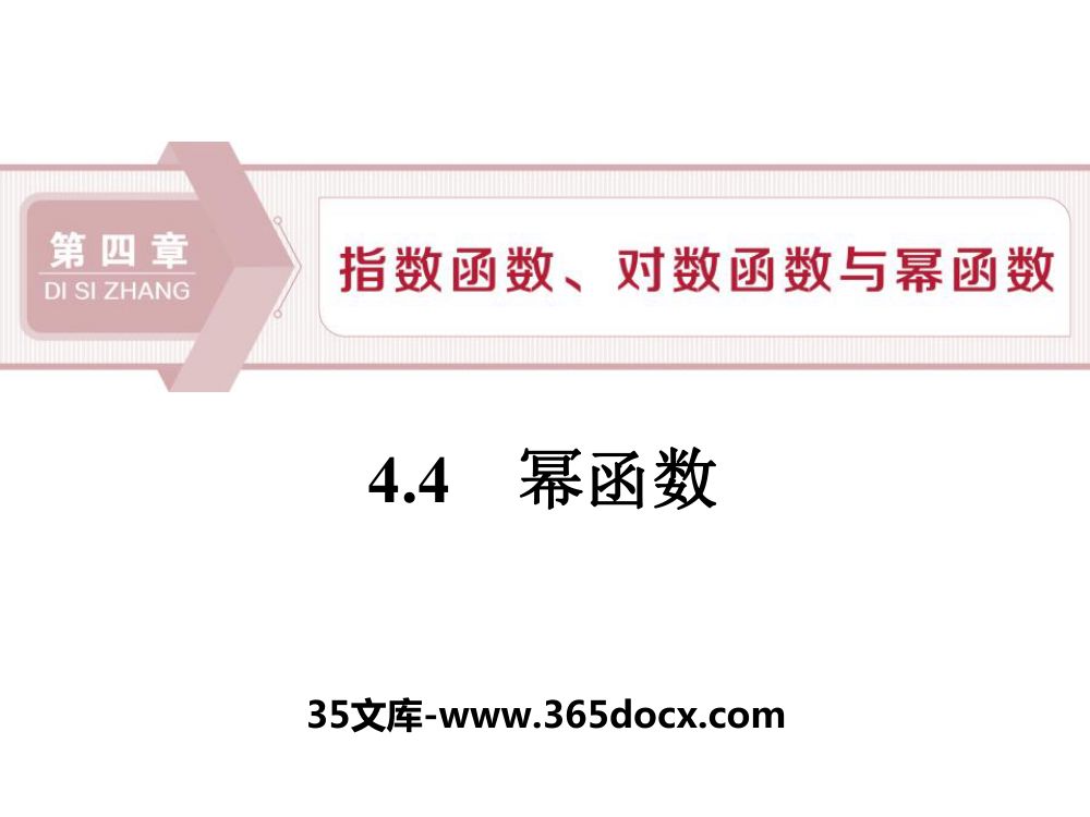 《幂函数》教学课件