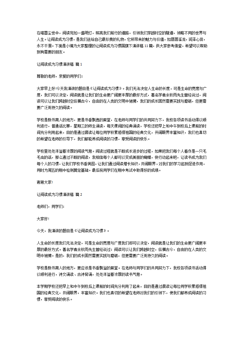 让阅读成为习惯演讲稿