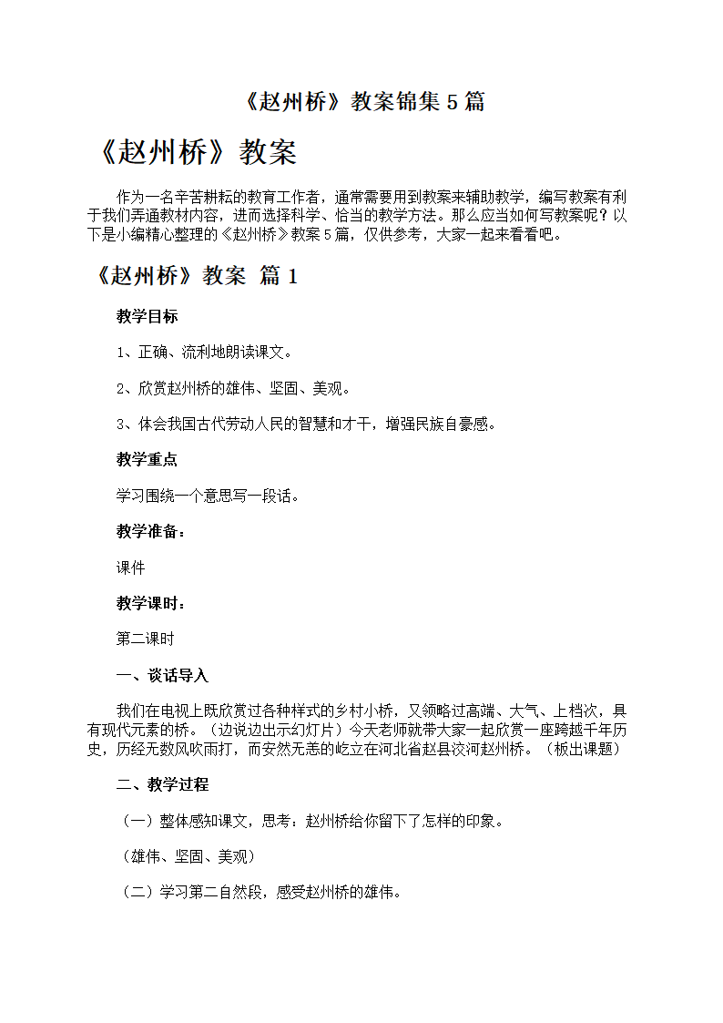 《赵州桥》教案